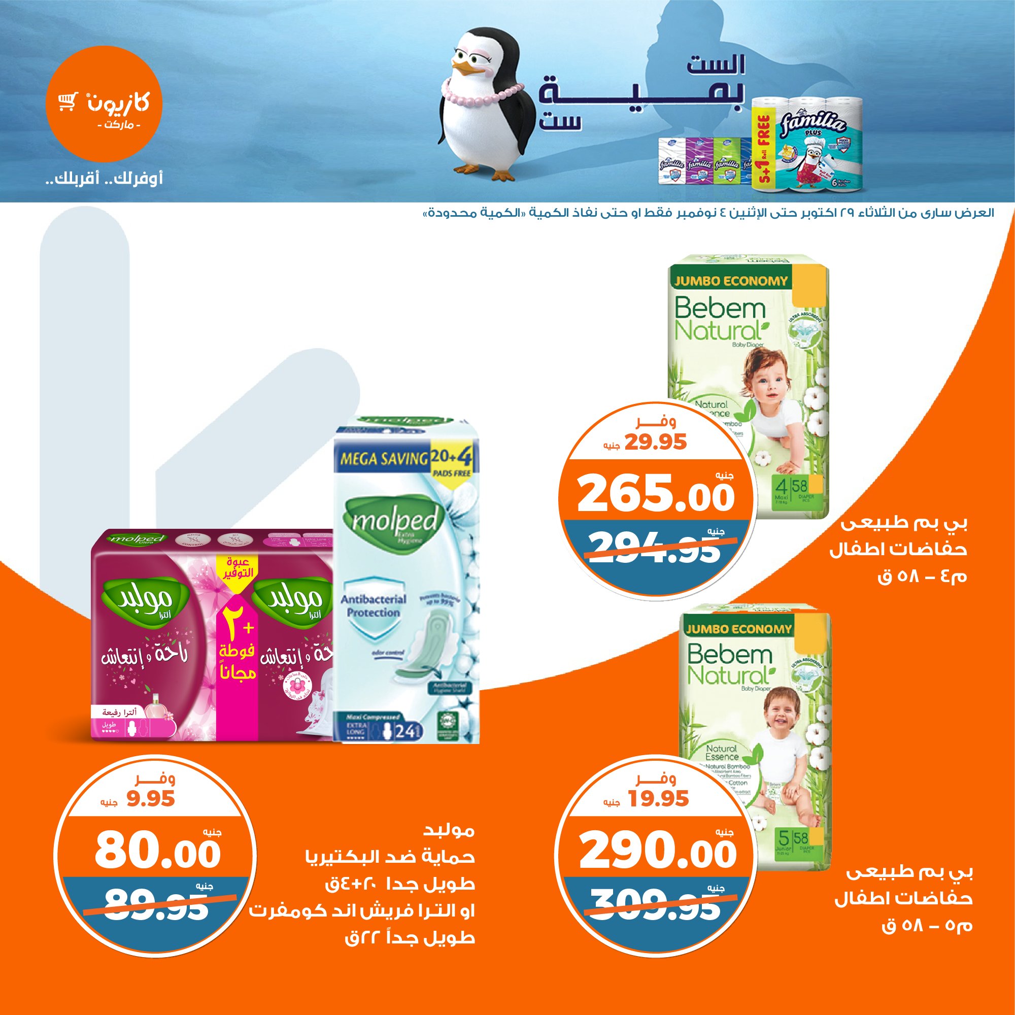 kazyon offers from 30oct to 4nov 2024 عروض كازيون من 30 أكتوبر حتى 4 نوفمبر 2024 صفحة رقم 38